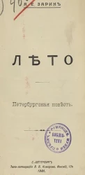 Лето. Петербургская повесть