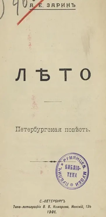 Лето. Петербургская повесть