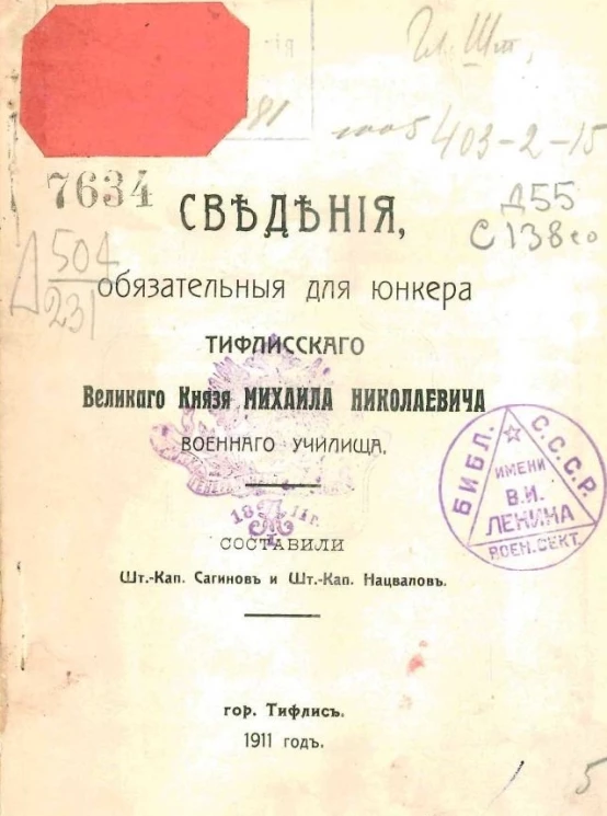 Сведения обязательные для юнкера Тифлисского великого князя Михаила Николаевича военного училища