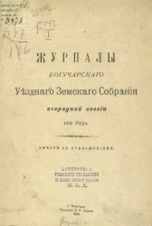 Журналы Богучарского уездного земского собрания очередной сессии 1903 года вместе с приложениями