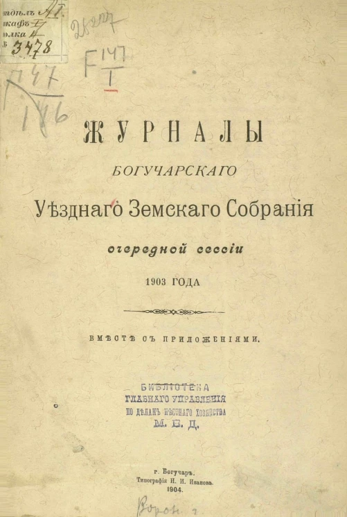 Журналы Богучарского уездного земского собрания очередной сессии 1903 года вместе с приложениями