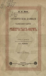 Графические данные рационального расчета решетчатых ферм