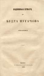 Подлинные бумаги, до бунта Пугачёва относящиеся