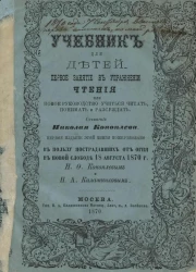 Учебник для детей. Первое занятие в упражнении чтения или Новое руководство учиться читать, понимать и рассуждать 