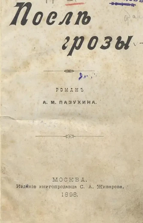 После грозы. Роман 