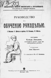 Библиотека нового воспитания и образования. Выпуск 44. Руководство к обучению рукоделью