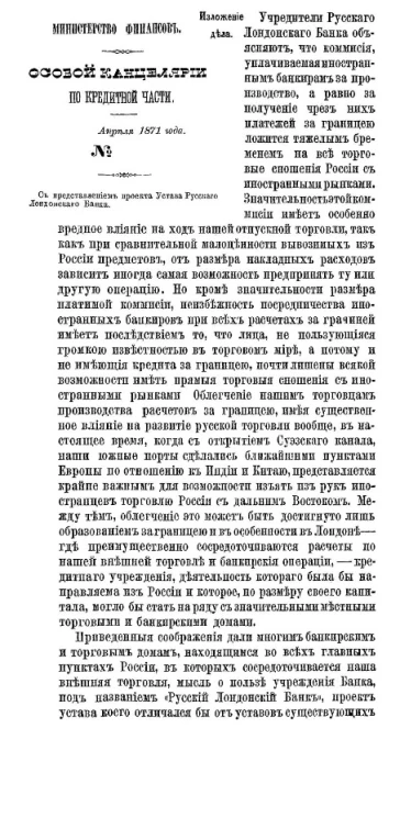 Устав русского Лондонского банка