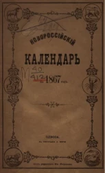Новороссийский календарь на 1867 год