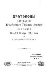 Протоколы очередного Весьегонского уездного земского собрания 26-29 октября 1891 года и приложения к ним