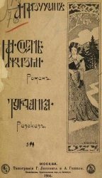 На сцене жизни. Роман. Турчанка. Рассказ