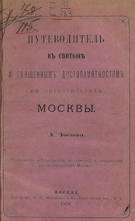 Путеводитель к святыне и священным достопамятностям в окрестностях Москвы