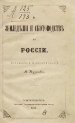 О земледелии и скотоводстве в России