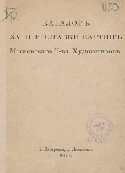 Каталог XVIII выставки картин Московского товарищества художников