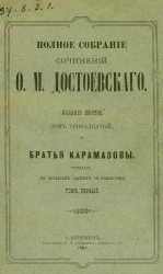 Полное собрание сочинений Федора Михайловича Достоевского. Том 13. Издание 6