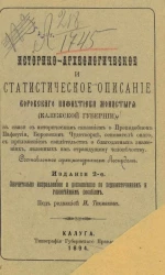 Историко-археологическое и статистическое описание Боровского Пафнутиева монастыря (Калужской губернии). Издание 2