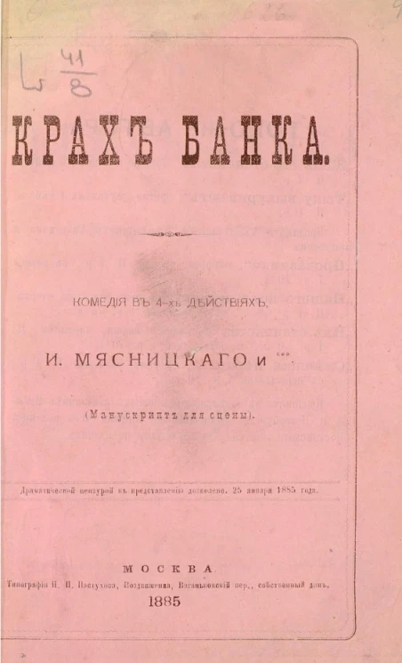 Крах банка. Комедия в 4-х действиях (Манускрипт для сцены)