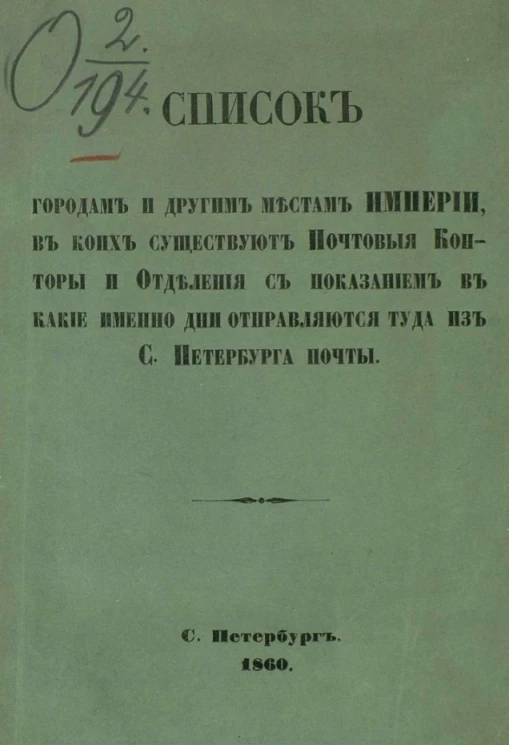 Список городам и другим местам Империи, в коих существуют почтовые конторы и отделения с показанием в какие именно дни отправляются туда из Санкт-Петербурга почты