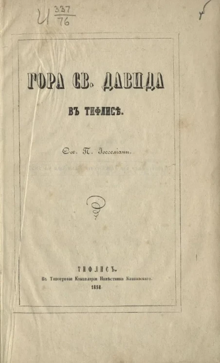 Гора святого Давида в Тифлисе