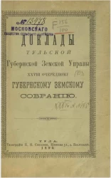 Доклады Тульской губернской земской управы 28-му очередному губернскому земскому собранию