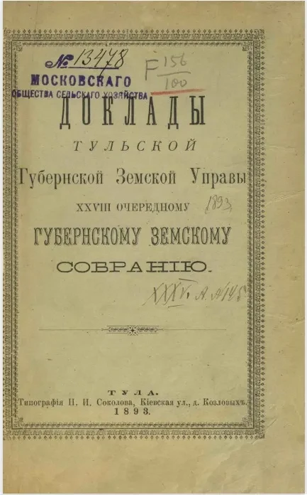 Доклады Тульской губернской земской управы 28-му очередному губернскому земскому собранию