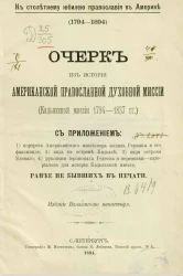 К столетнему юбилею православия в Америке (1794-1894). Очерк из истории Американской православной духовной миссии (Кадьякской миссии 1794-1837 годов)