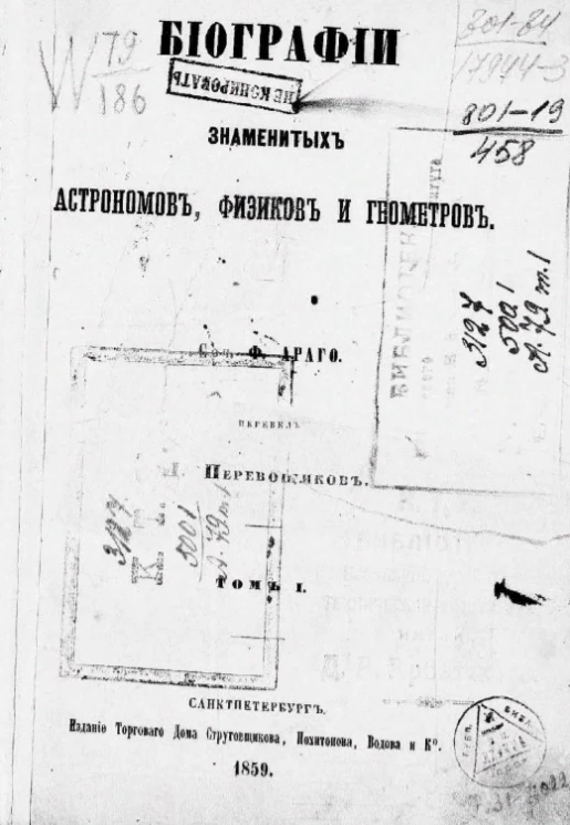 Биографии знаменитых астрономов, физиков и геометров. Том 1