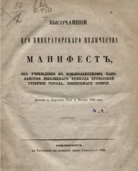 Высочайший его императорского величества манифест, об учреждении в Кондиолаксском капеланстве Либелицкого прихода Куопиоской губернии города, именуемого Иоэнсу, данный в Царском селе 13 ноября 1848 года