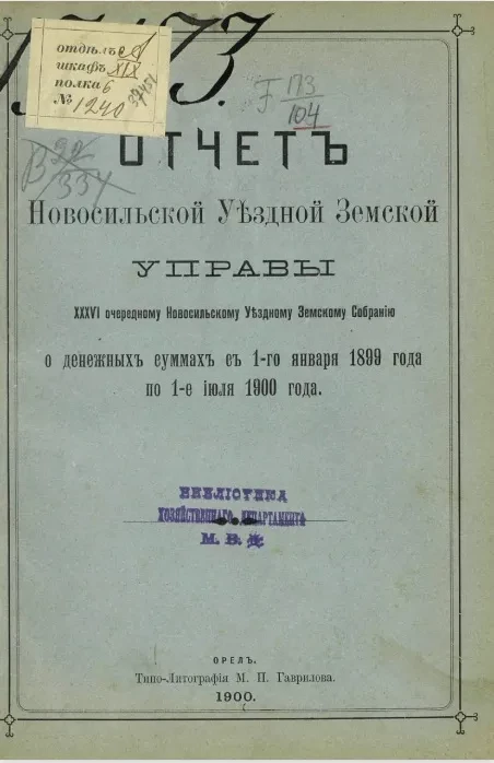 Отчет Новомосковской уездной земской управы 36 очередному Новомосковскому уездному земскому собранию о денежных суммах с 1-го января 1899 года по 1-е июля 1900 года