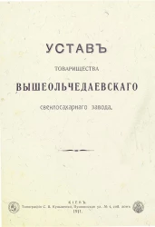 Устав товарищества Вышеольчедаевского свеклосахарного завода