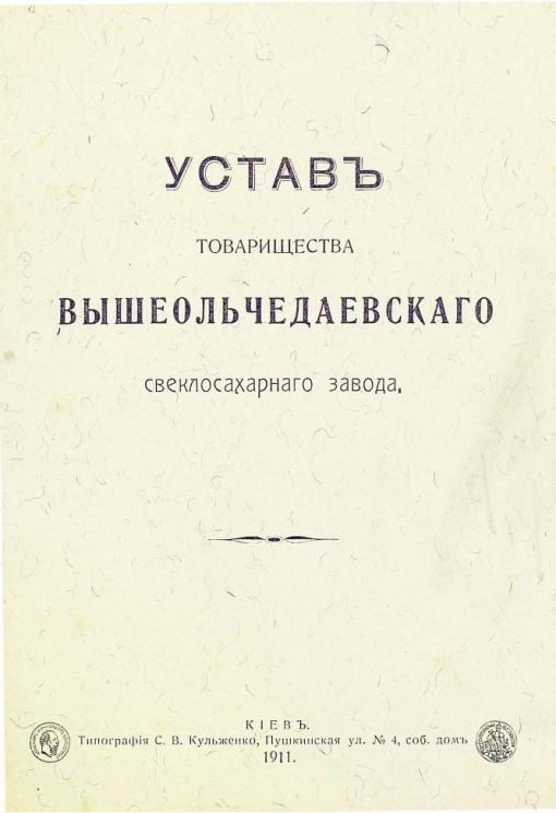 Устав товарищества Вышеольчедаевского свеклосахарного завода