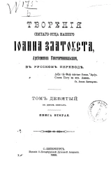 Творения святого отца нашего Иоанна Златоуста, архиепископа Константинопольского, в русском переводе. Том 9. Книга 2