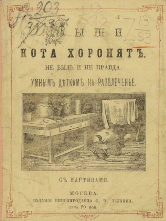 Мыши кота хоронят. Не быль и не правда. Умным деткам на развлеченье с картинами