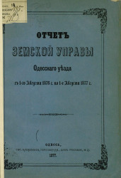 Отчет земской управы Одесского уезда с 1-го августа 1876 года по 1-е августа 1877 года