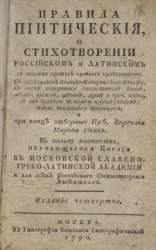 Правила пиитические, о стихотворении российском и латинском. Издание 4