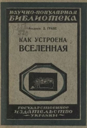 Научно-популярная библиотека. Как устроена вселенная. Популярный очерк. Издание 2