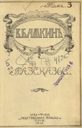 В. Башкин. Рассказы. Том 3