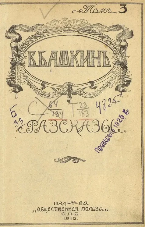 В. Башкин. Рассказы. Том 3