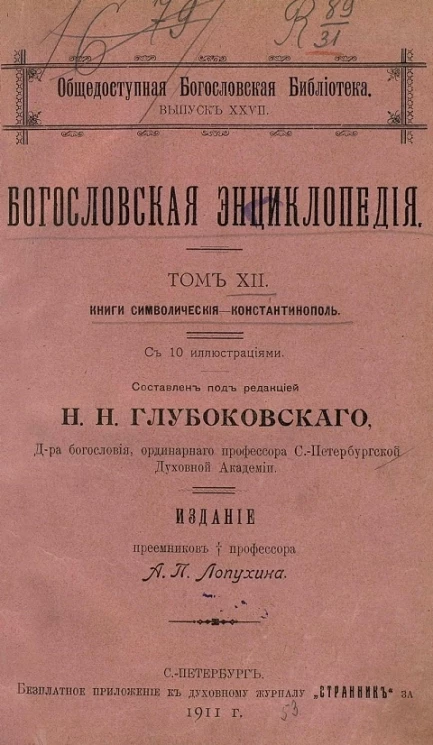 Общедоступная богословская библиотека. Выпуск 27. Богословская энциклопедия. Том 12. Книги символические - Константинополь