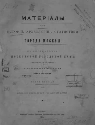 Материалы для истории, археологии и статистики города Москвы. Часть 1