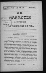 Известия Санкт-Петербургской городской думы, 1900 год, № 11, апрель