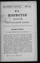 Известия Санкт-Петербургской городской думы, 1900 год, № 11, апрель