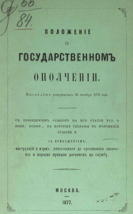 Положение о государственном ополчении, высочайше утвержденное 30 октября 1876 года