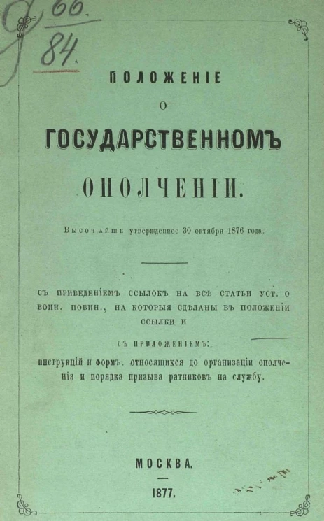 Положение о государственном ополчении, высочайше утвержденное 30 октября 1876 года