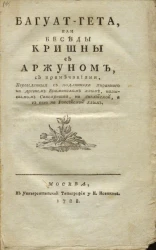 Багуат-Гета, или беседы Кришны с Аржуном