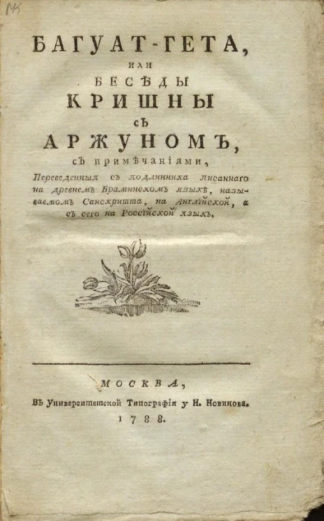 Багуат-Гета, или беседы Кришны с Аржуном