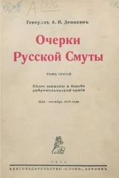 Очерки русской смуты. Том 3. Белое движение и борьба добровольческой армии. Май-октябрь 1918 года