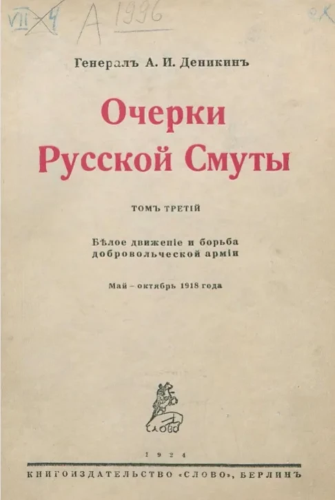 Очерки русской смуты. Том 3. Белое движение и борьба добровольческой армии. Май-октябрь 1918 года