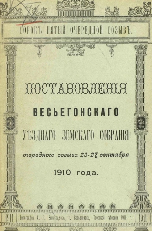 45-й очередной созыв. Постановления Весьегонского уездного земского собрания очередного созыва 23-27 сентября 1910 года