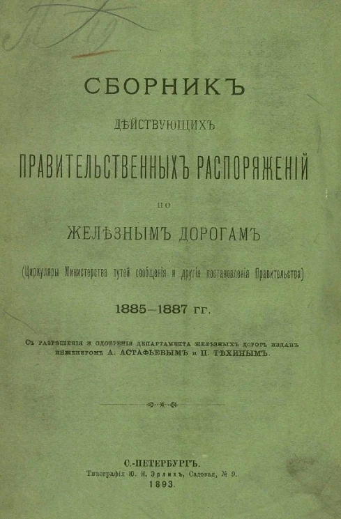 Сборник действующих правительственных распоряжений по железным дорогам (циркуляры Министерства путей сообщения и другие постановления правительства) 1885-1887 годов