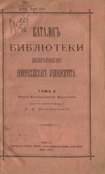 Каталог Библиотеки Новороссийского университета. Том 2 (физико-математический факультет)